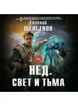 Евгений Щепетнов - Свет и Тьма