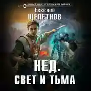Постер книги Свет и Тьма