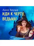 Анна Бруша - Иди к черту, ведьма!