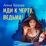 Постер книги Иди к черту, ведьма!