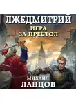 Михаил Ланцов - Лжедмитрий. Том 1. Игра за престол
