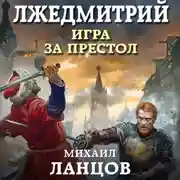 Постер книги Лжедмитрий. Том 1. Игра за престол