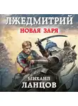 Михаил Ланцов - Лжедмитрий. Том 2. Новая заря