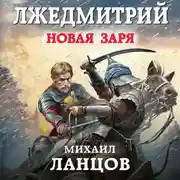 Постер книги Лжедмитрий. Том 2. Новая заря