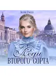 Делия Росси - Леди второго сорта