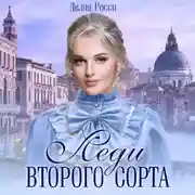 Постер книги Леди второго сорта