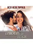 Ася Невеличка - Влюбить тебя