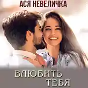 Постер книги Влюбить тебя