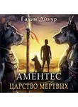 Айнур Галин - Аментес. Царство мертвых