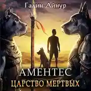 Постер книги Аментес. Царство мертвых