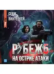 Серж Винтеркей - Рубеж 5: На острие атаки