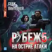 Постер книги Рубеж 5: На острие атаки