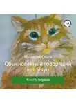 Ольга Назарова - Обыкновенный говорящий кот Мяун