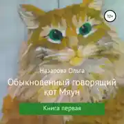Постер книги Обыкновенный говорящий кот Мяун
