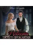 Ная Геярова - Невеста твоего проклятия
