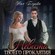 Постер книги Невеста твоего проклятия