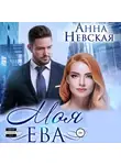 Анна Невская - Моя Ева