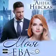 Постер книги Моя Ева