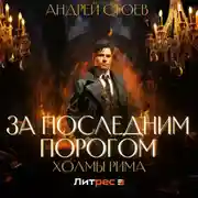 Постер книги За последним порогом. Холмы Рима