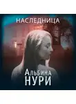 Альбина Нури - Наследница