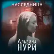 Постер книги Наследница