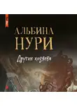 Альбина Нури - Другие хозяева