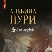 Постер книги Другие хозяева