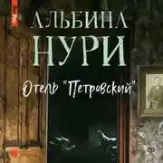 Постер книги Отель «Петровский»
