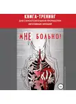 Анастасия Колендо-Смирнова - Книга-тренинг для самостоятельной проработки негативных эмоций «мНЕ больно!»