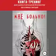Постер книги Книга-тренинг для самостоятельной проработки негативных эмоций «мНЕ больно!»