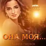 Постер книги Она моя…