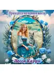 Лесса Каури - Принцесса из одного места