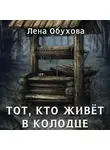 Елена Обухова - Тот, кто живет в колодце
