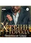Анастасия Шерр - Хозяин города