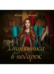 Анна Батлук - Академия власти. Студентка в подарок