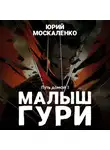Юрий Москаленко - Малыш Гури. Книга седьмая. Часть первая. Путь домой