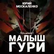 Постер книги Малыш Гури. Книга седьмая. Часть первая. Путь домой