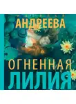 Наталья Андреева - Огненная лилия