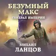 Постер книги Безумный Макс. Генерал империи