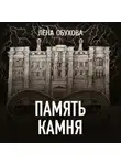 Елена Обухова - Память камня