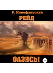 Борис Конофальский - Рейд. Оазисы