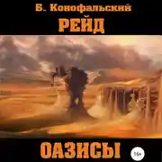 Постер книги Рейд. Оазисы