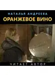 Наталья Андреева - Оранжевое вино