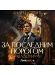 Андрей Стоев - За последним порогом. Академиум