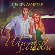 Постер книги Щит любви