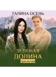 Галина Осень - Зелёная долина. Трилогия