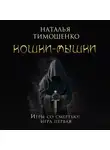 Наталья Тимошенко - Кошки-мышки