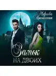 Анастасия Маркова - Замок на двоих