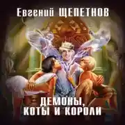 Постер книги Демоны, коты и короли