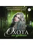 Нина Новолодская - Охота на древнего